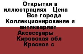 Открытки в иллюстрациях › Цена ­ 600 - Все города Коллекционирование и антиквариат » Аксессуары   . Кировская обл.,Красное с.